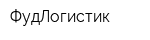ФудЛогистик
