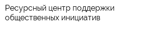 Ресурсный центр поддержки общественных инициатив