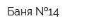 Баня  14