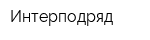Интерподряд
