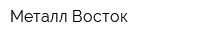 Металл Восток