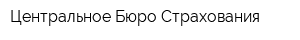 Центральное Бюро Страхования