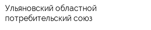 Ульяновский областной потребительский союз