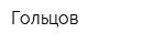 Гольцов