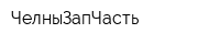 ЧелныЗапЧасть