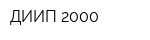 ДИИП 2000