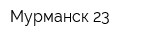 Мурманск-23