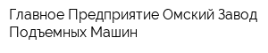 Главное Предприятие Омский Завод Подъемных Машин