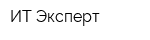 ИТ Эксперт