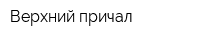 Верхний причал