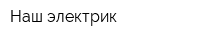 Наш электрик