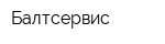 Балтсервис