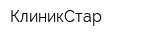 КлиникСтар