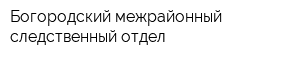 Богородский межрайонный следственный отдел