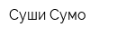 Суши-Сумо