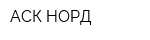 АСК-НОРД