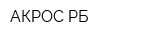 АКРОС РБ