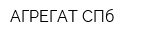 АГРЕГАТ СПб
