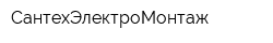СантехЭлектроМонтаж