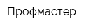 Профмастер