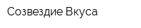 Созвездие Вкуса