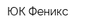 ЮК Феникс