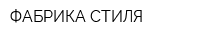 ФАБРИКА СТИЛЯ