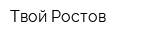 Твой Ростов