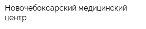 Новочебоксарский медицинский центр