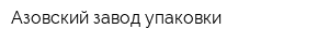 Азовский завод упаковки
