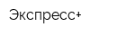 Экспресс+