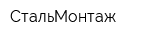 СтальМонтаж
