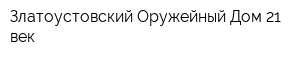 Златоустовский Оружейный Дом 21 век