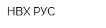 НВХ РУС