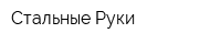 Стальные Руки