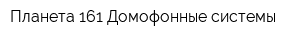Планета 161-Домофонные системы
