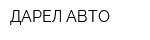 ДАРЕЛ-АВТО