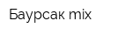 Баурсак mix