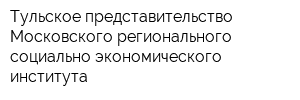 Тульское представительство Московского регионального социально-экономического института