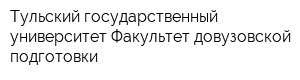 Тульский государственный университет Факультет довузовской подготовки