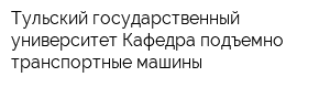 Тульский государственный университет Кафедра подъемно-транспортные машины