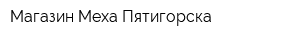 Магазин Меха Пятигорска