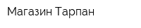 Магазин Тарпан