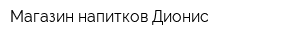 Магазин напитков Дионис