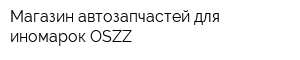 Магазин автозапчастей для иномарок ОSZZ
