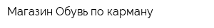 Магазин Обувь по карману