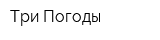 Три Погоды