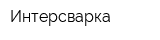 Интерсварка