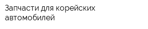 Запчасти для корейских автомобилей