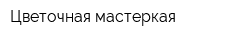 Цветочная мастеркая